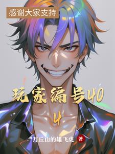 玩家编号404玩家编号404