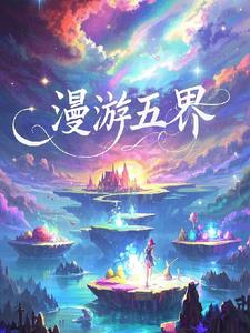 漫游五界漫游五界