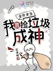 全民求生：我靠捡垃圾成神全民求生：我靠捡垃圾成神