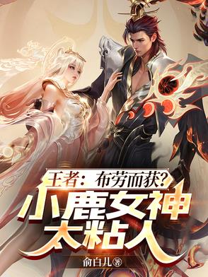 王者：布劳而获？小鹿女神太粘人王者：布劳而获？小鹿女神太粘人
