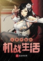 从零开始的机战生活从零开始的机战生活