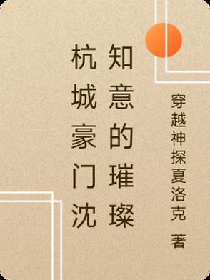 杭城豪门沈知意的璀璨杭城豪门沈知意的璀璨