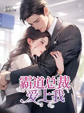 霸道总裁爱上我：命中注定爱上你霸道总裁爱上我：命中注定爱上你