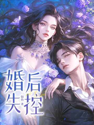 婚后失控婚后失控