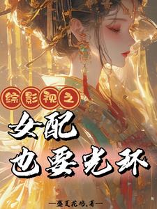 综影视之女配也要光环综影视之女配也要光环