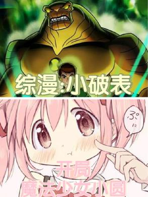 综漫：小破表，开局魔法少女小圆综漫：小破表，开局魔法少女小圆