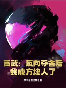 MC：反向夺舍后我成方块人了MC：反向夺舍后我成方块人了