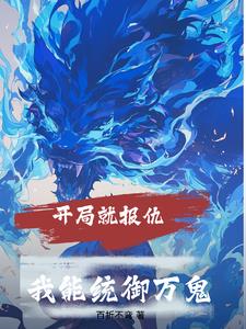开局就报仇我能统御万鬼开局就报仇我能统御万鬼