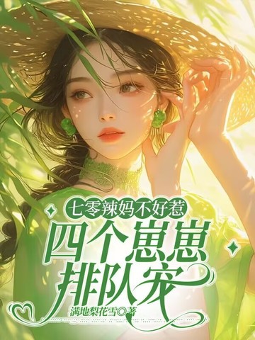 七零辣妈不好惹，四个崽崽排队宠七零辣妈不好惹，四个崽崽排队宠