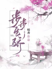 步步生骄步步生骄