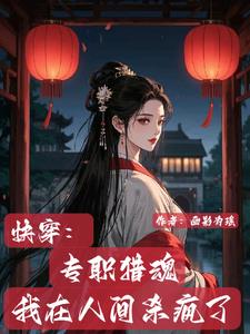 快穿：专职猎魂，我在人间杀疯了快穿：专职猎魂，我在人间杀疯了