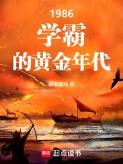 1986：学霸的黄金年代1986：学霸的黄金年代