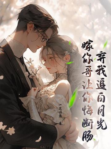 身体互换后，男友大哥对我真香了身体互换后，男友大哥对我真香了
