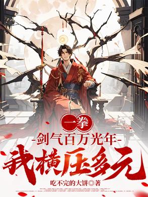 一拳：剑气百万光年，我横压多元一拳：剑气百万光年，我横压多元