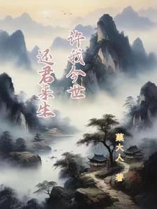 许我今世，还君来生！许我今世，还君来生！