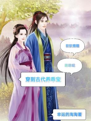 穿到古代养乖宝穿到古代养乖宝