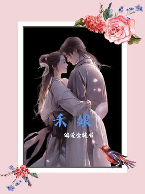 禾娘禾娘